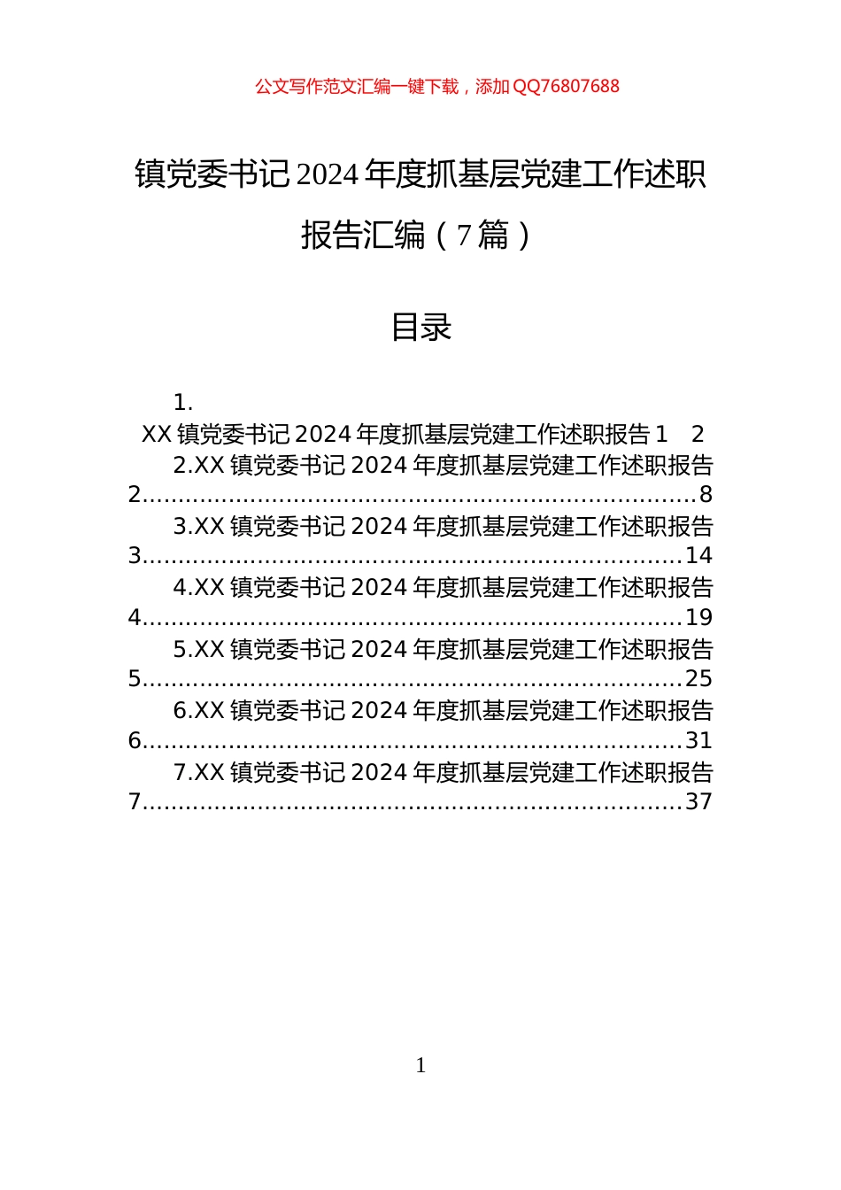 镇党委书记2024年度抓基层党建工作述职报告汇编（7篇）_第1页
