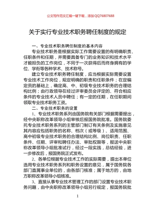 关于实行专业技术职务聘任制度的规定