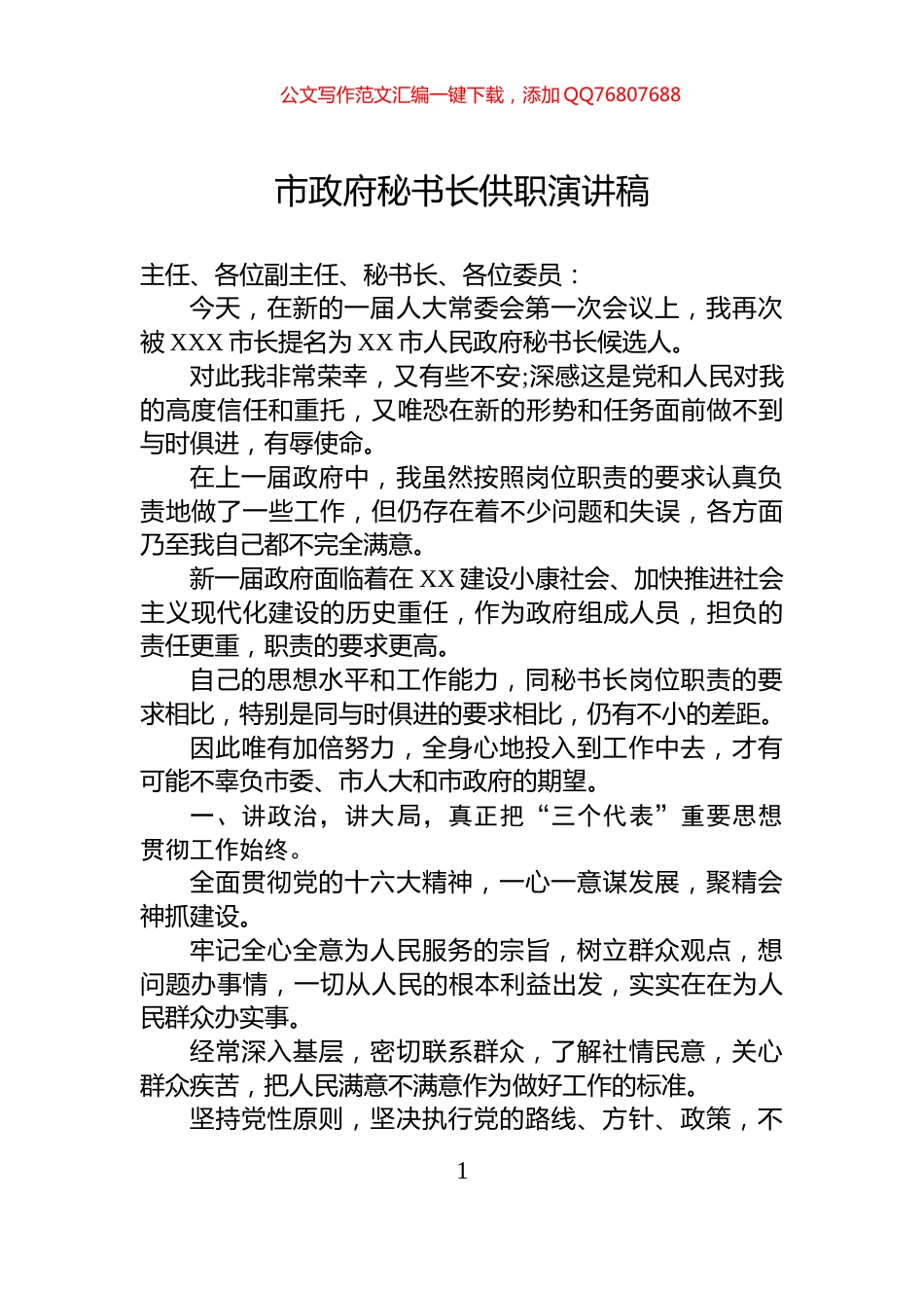 市政府秘书长供职演讲稿_第1页
