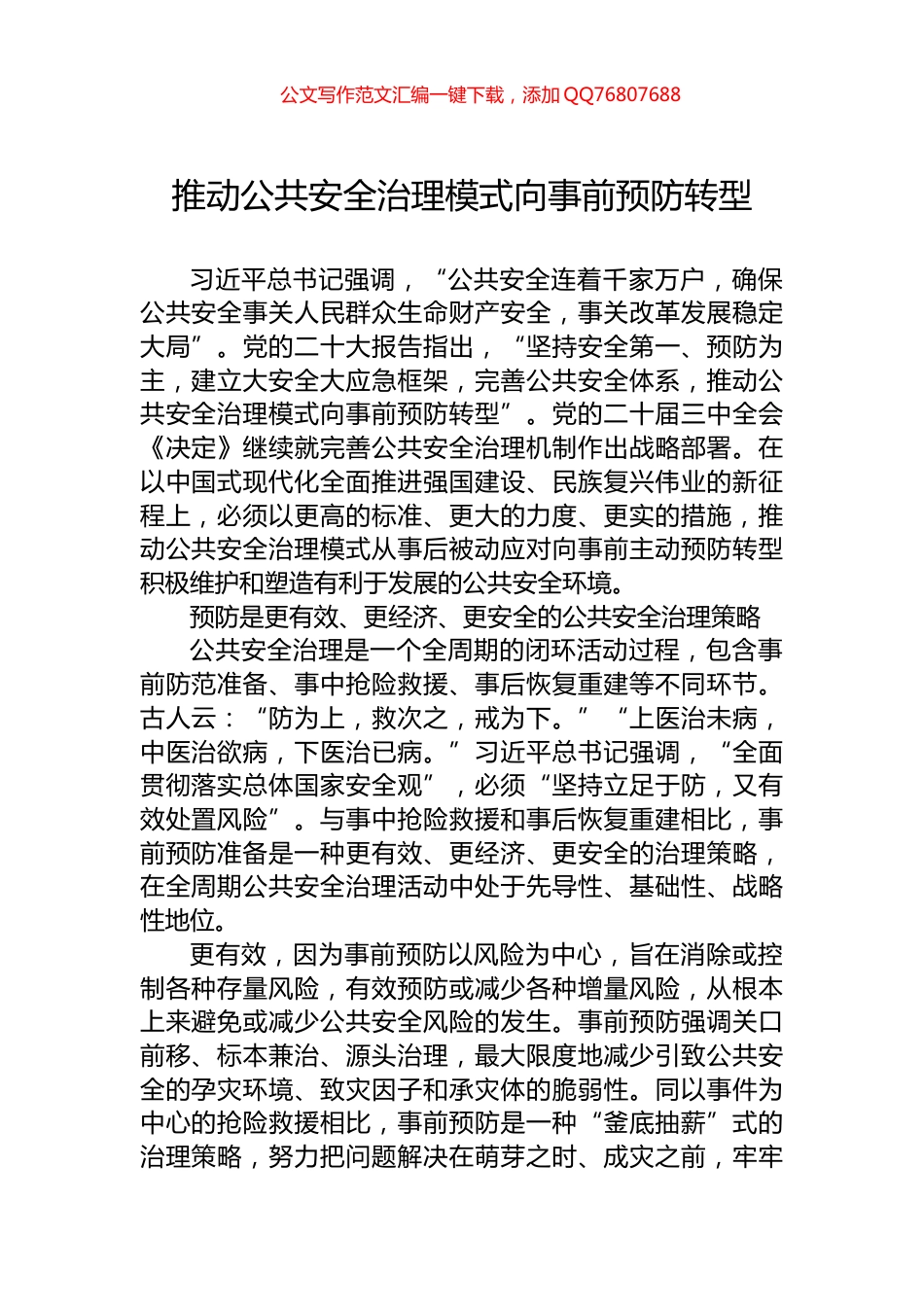 推动公共安全治理模式向事前预防转型_第1页