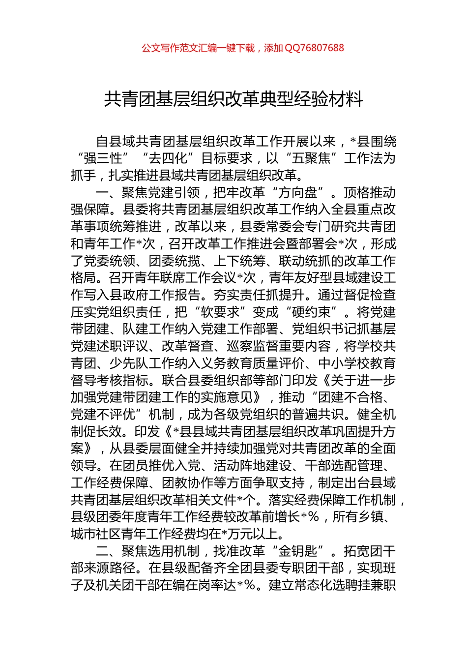 共青团基层组织改革典型经验材料_第1页