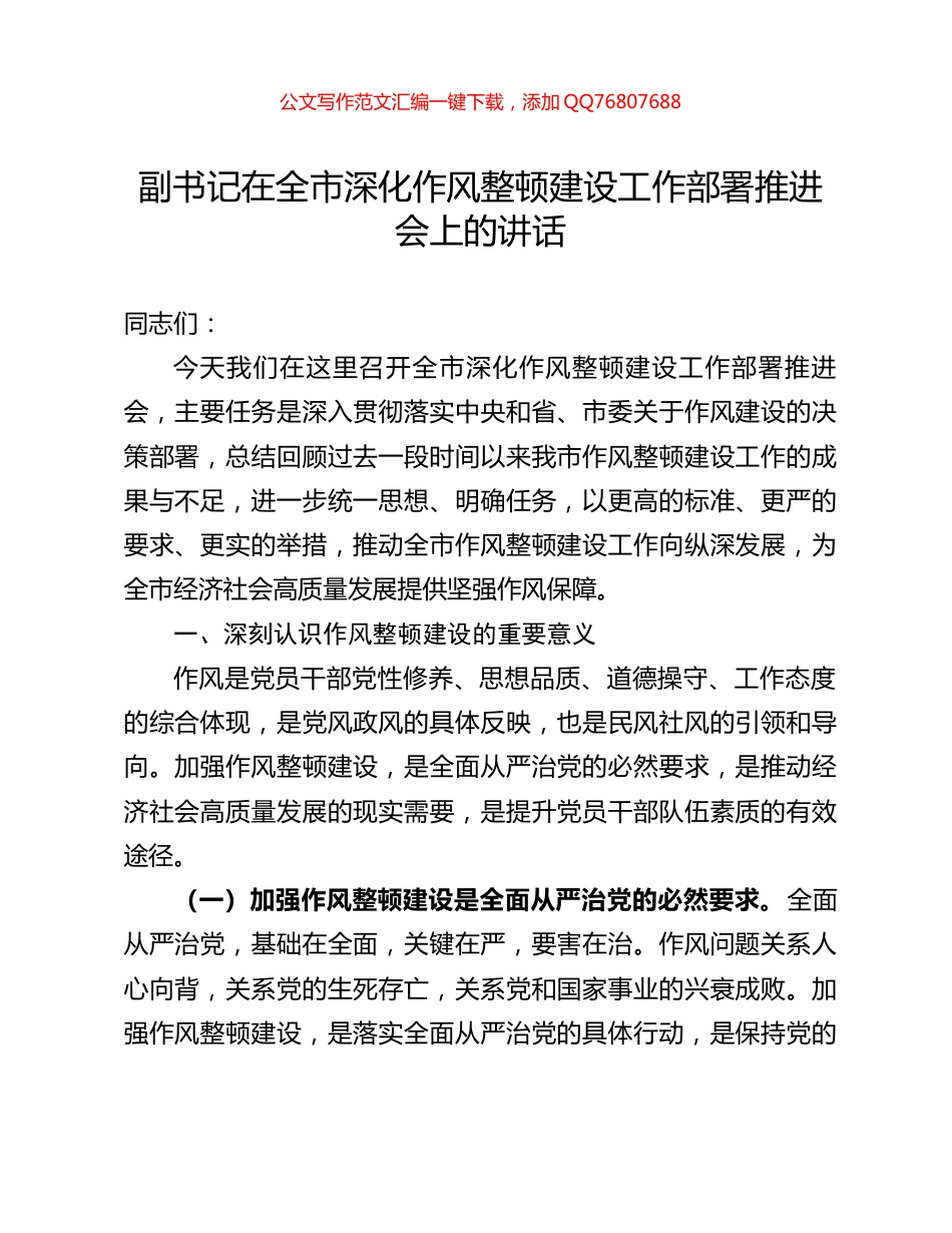 副书记在全市深化作风整顿建设工作部署推进会上的讲话_第1页