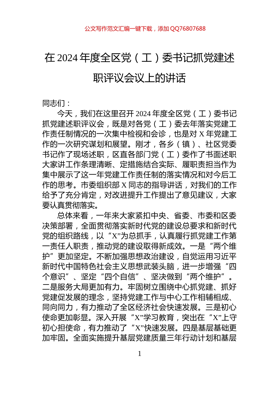 在2024年度全区党（工）委书记抓党建述职评议会议上的讲话_第1页
