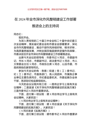 在2024年全市深化作风整顿建设工作部署推进会上的主持词