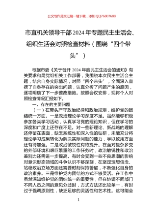 市直机关领导干部2024年专题民主生活会、组织生活会对照检查材料（围绕“四个带头”）