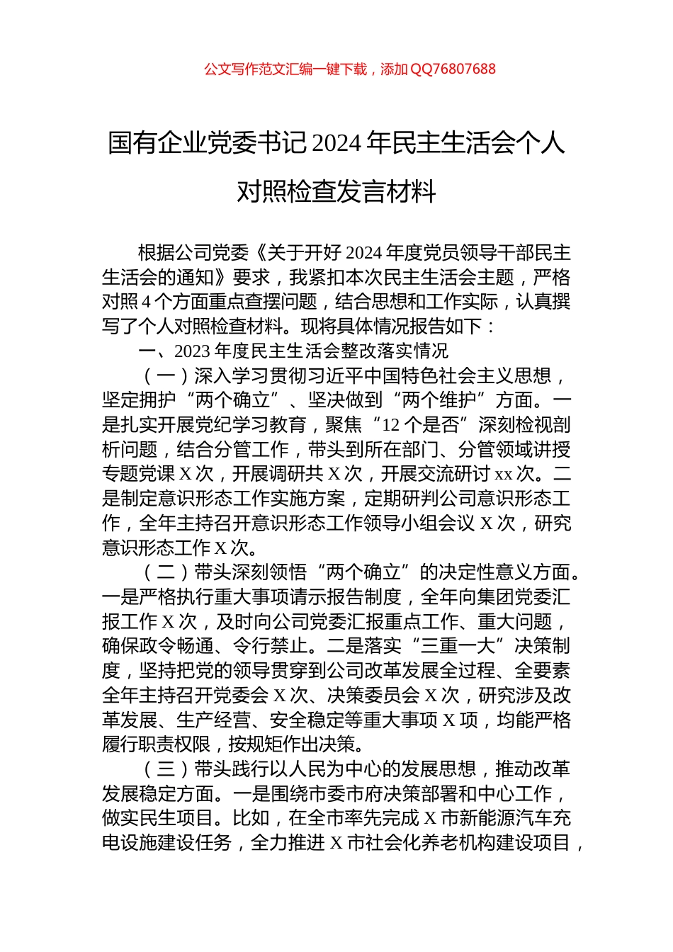国有企业党委书记2024年民主生活会个人对照检查发言材料_第1页