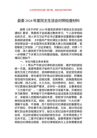县委2024年度民主生活会对照检查材料