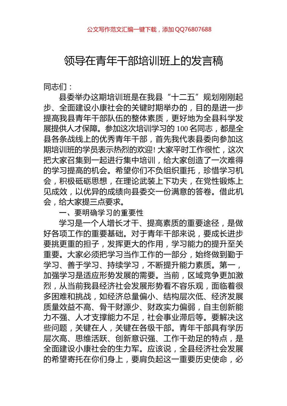 领导在青年干部培训班上的发言稿_第1页