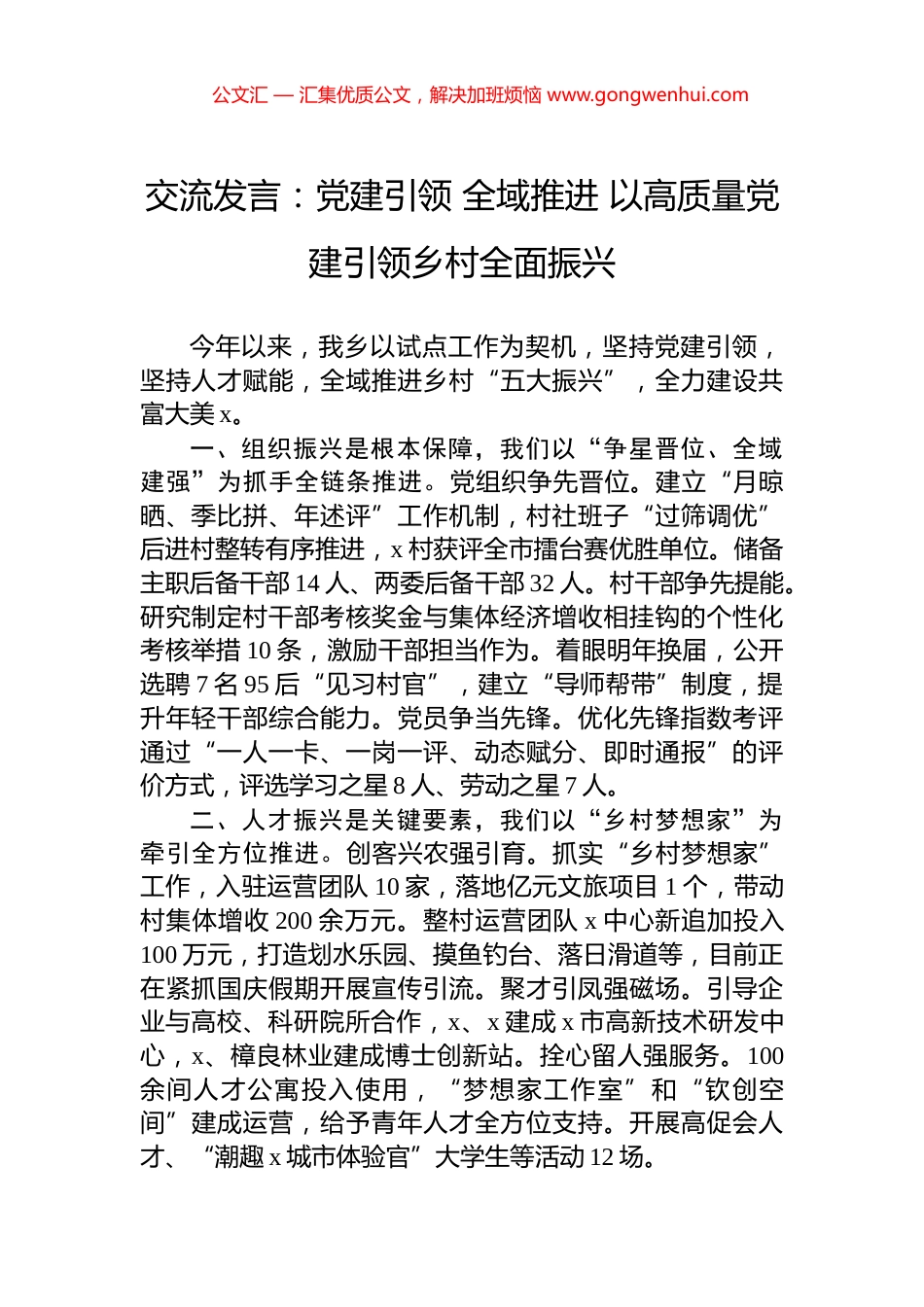 交流发言：党建引领+全域推进+以高质量党建引领乡村全面振兴_第1页