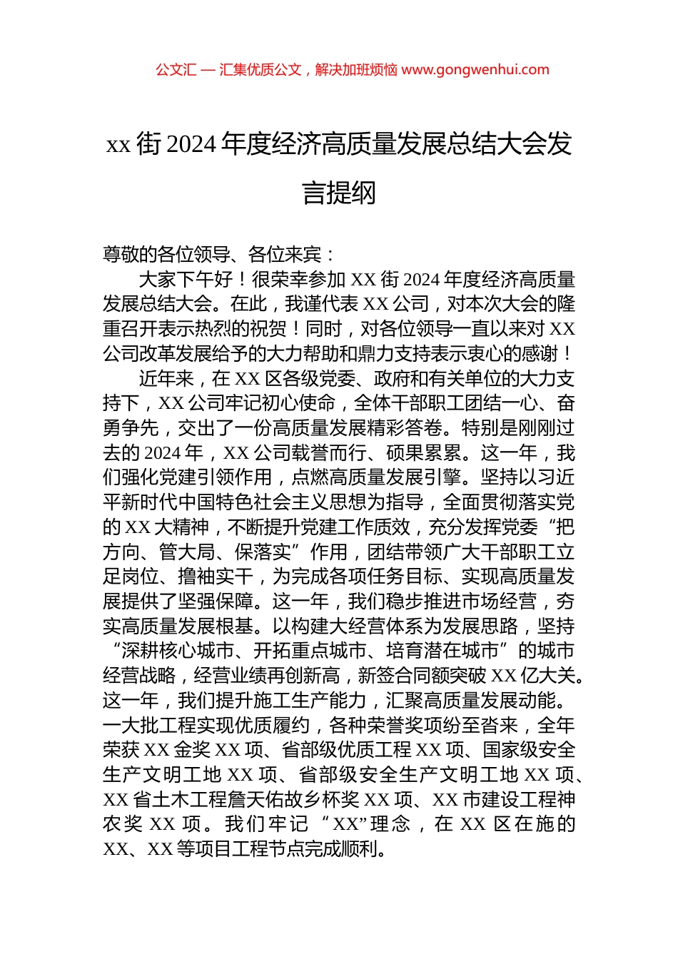 xx街2024年度经济高质量发展总结大会发言提纲_第1页