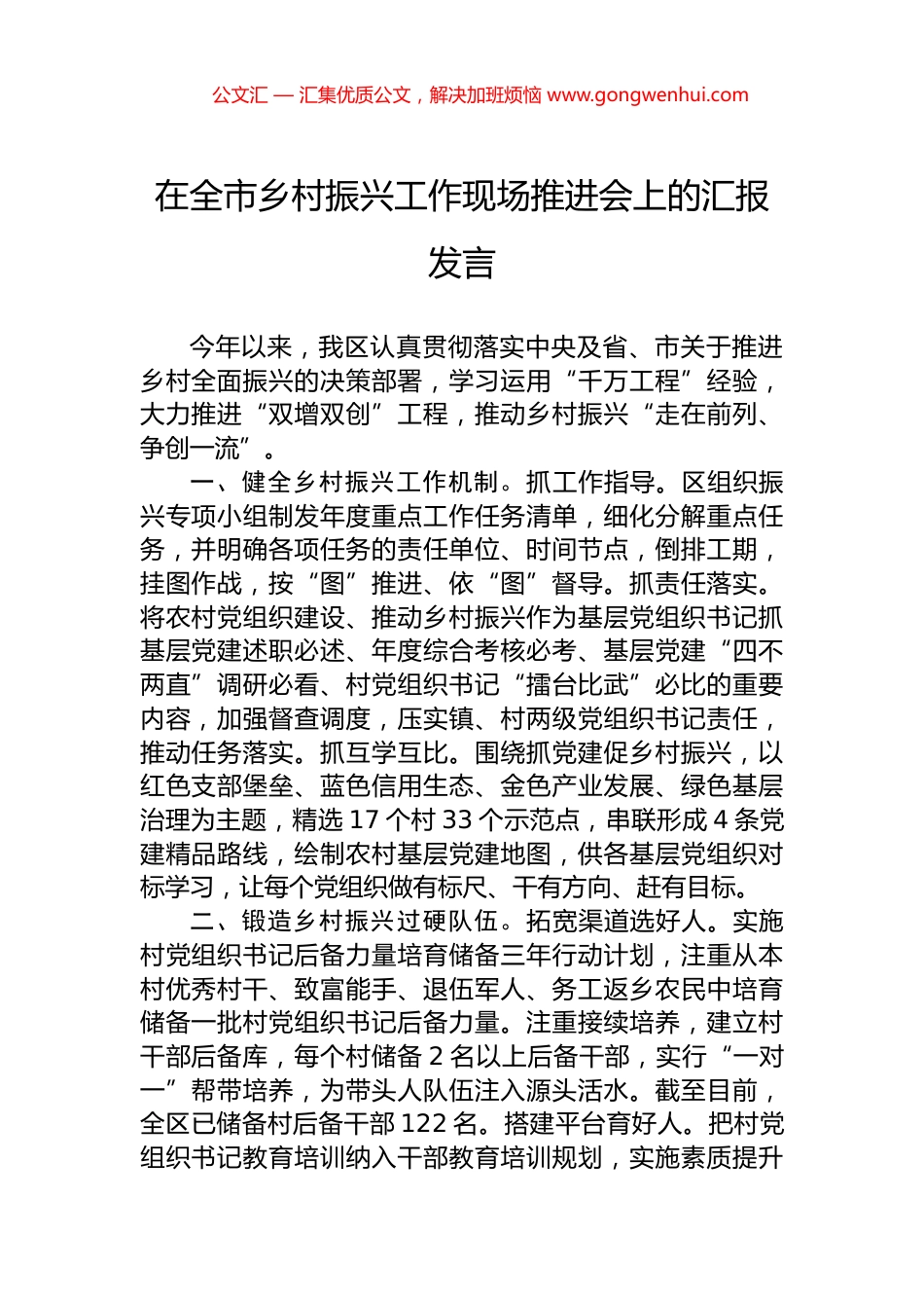 在全市乡村振兴工作现场推进会上的汇报发言_第1页