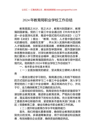 2024年教育局职业学校工作总结