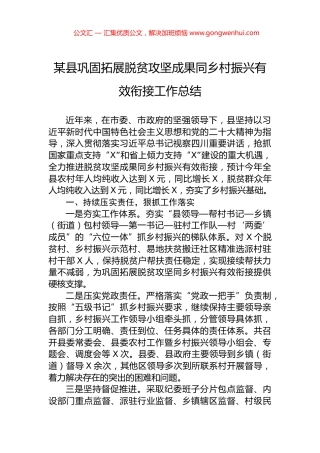 某县巩固拓展脱贫攻坚成果同乡村振兴有效衔接工作总结