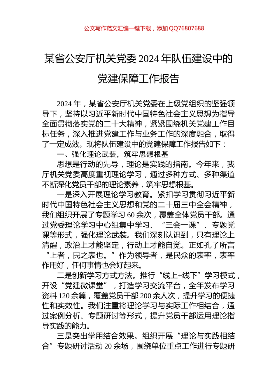 某省公安厅机关党委2024年队伍建设中的党建保障工作报告_第1页