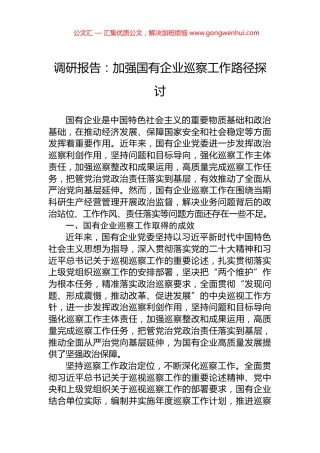调研报告：加强国有企业巡察工作路径探讨