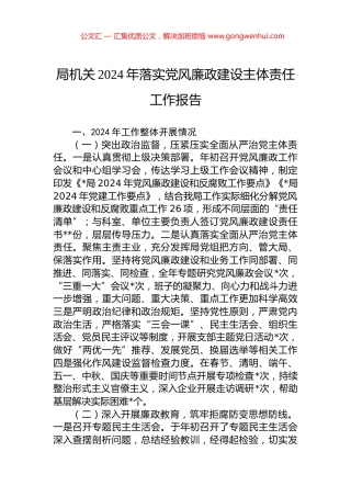 局机关2024年落实党风廉政建设主体责任工作报告