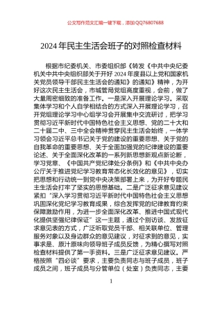 2024年民主生活会班子的对照检查材料