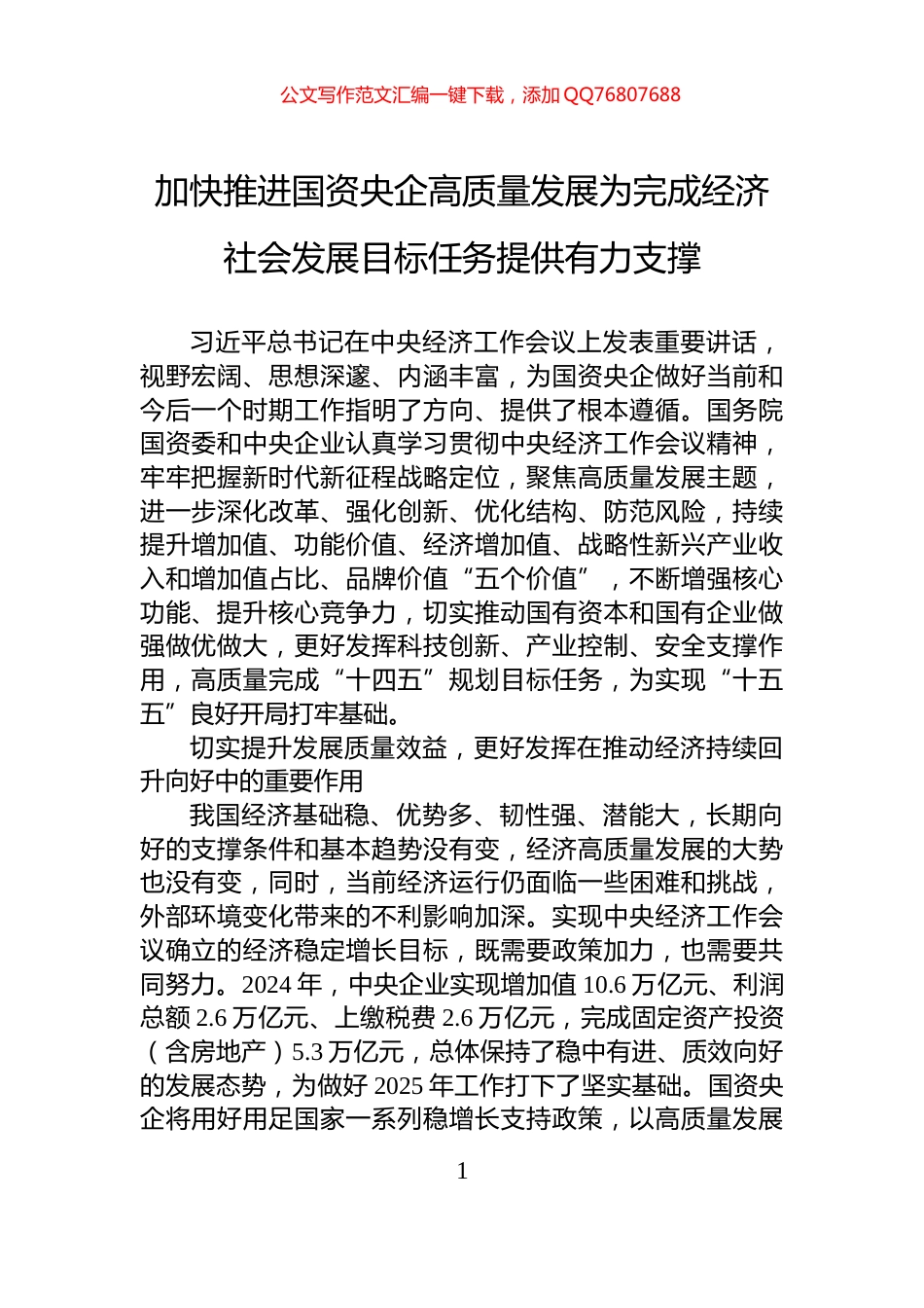 加快推进国资央企高质量发展为完成经济社会发展目标任务提供有力支撑_第1页