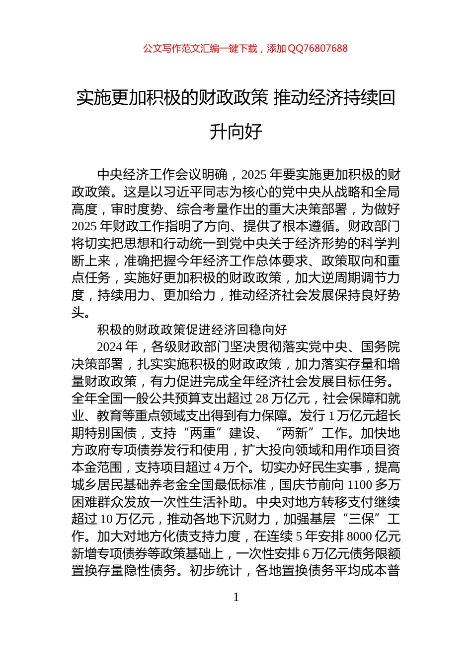 实施更加积极的财政政策+推动经济持续回升向好_第1页