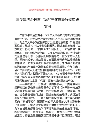 青少年法治教育“345”三化创新行动实践案例