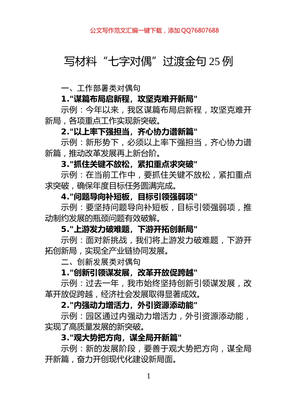 写材料“七字对偶”过渡金句25例_第1页