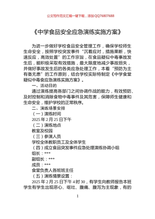 《中学食品安全应急演练实施方案》