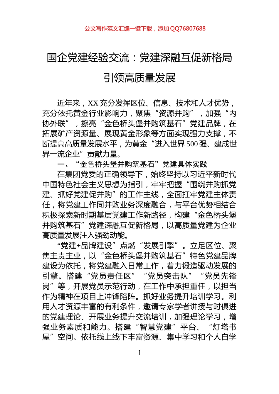 国企党建经验交流：党建深融互促新格局引领高质量发展_第1页