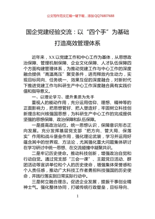 国企党建经验交流：以“四个手”为基础+打造高效管理体系