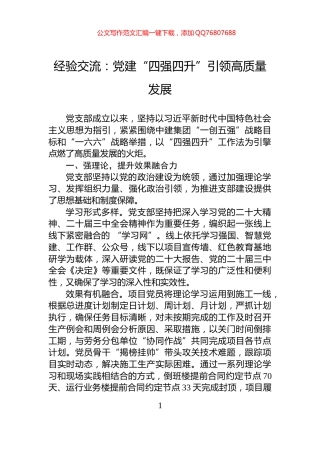 经验交流：党建“四强四升”引领高质量发展