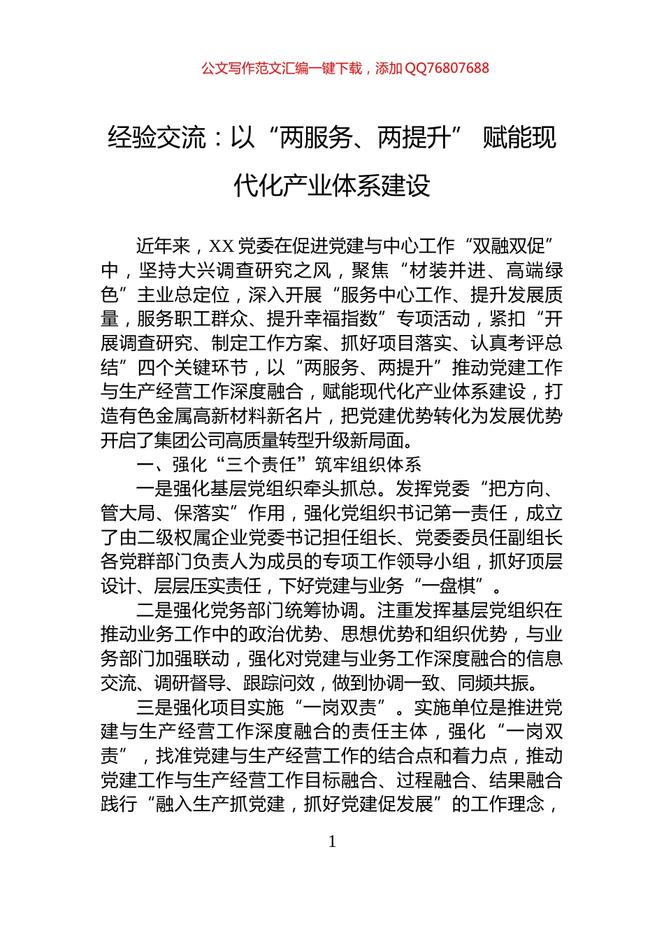 经验交流：以“两服务、两提升”+赋能现代化产业体系建设_第1页