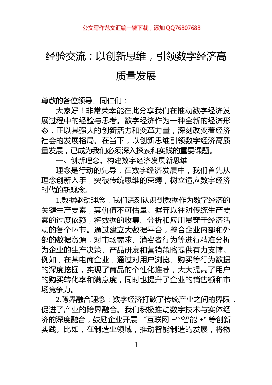 经验交流：以创新思维，引领数字经济高质量发展_第1页