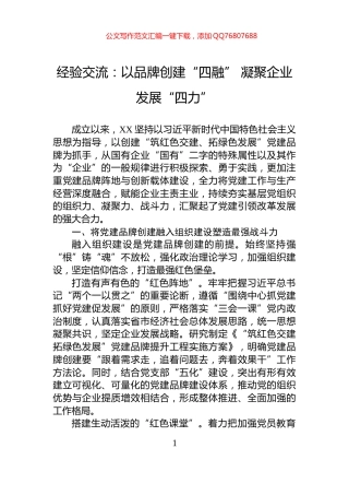 经验交流：以品牌创建“四融”+凝聚企业发展“四力”