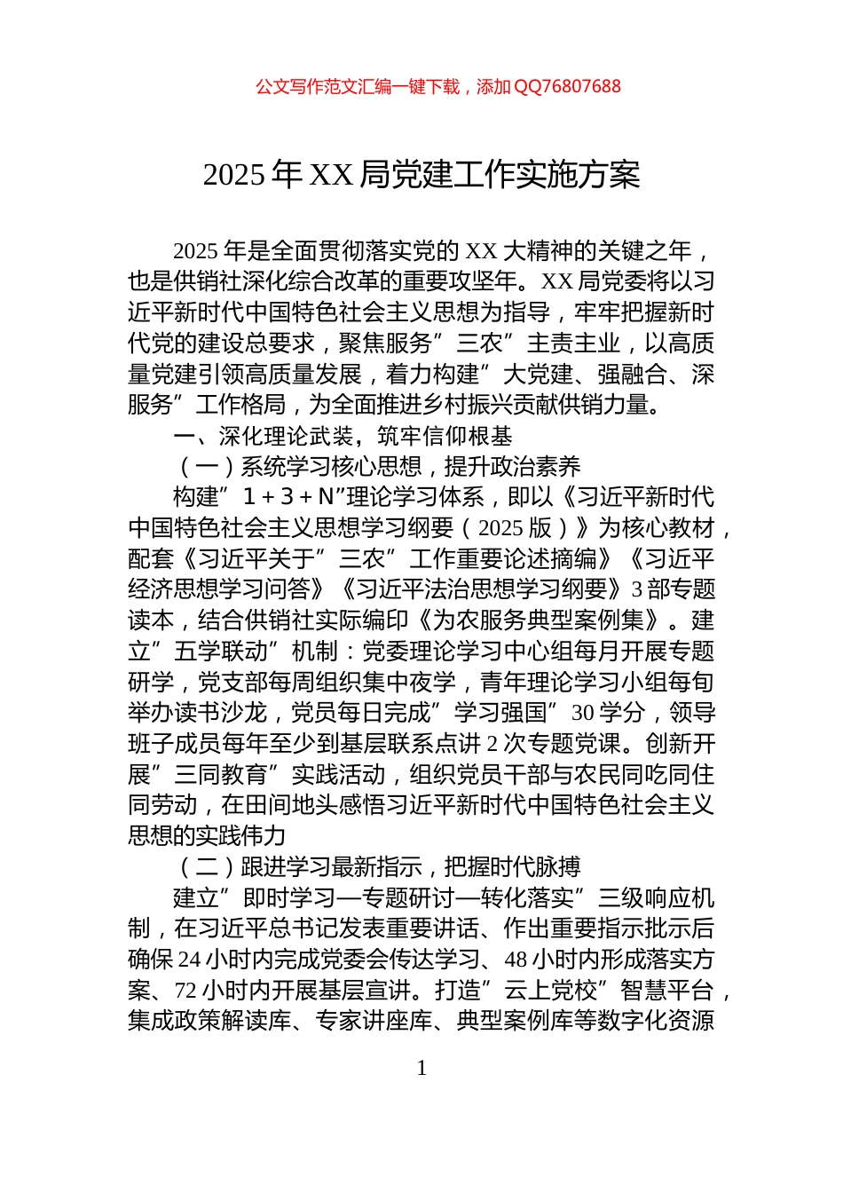 2025年XX局党建工作实施方案_第1页