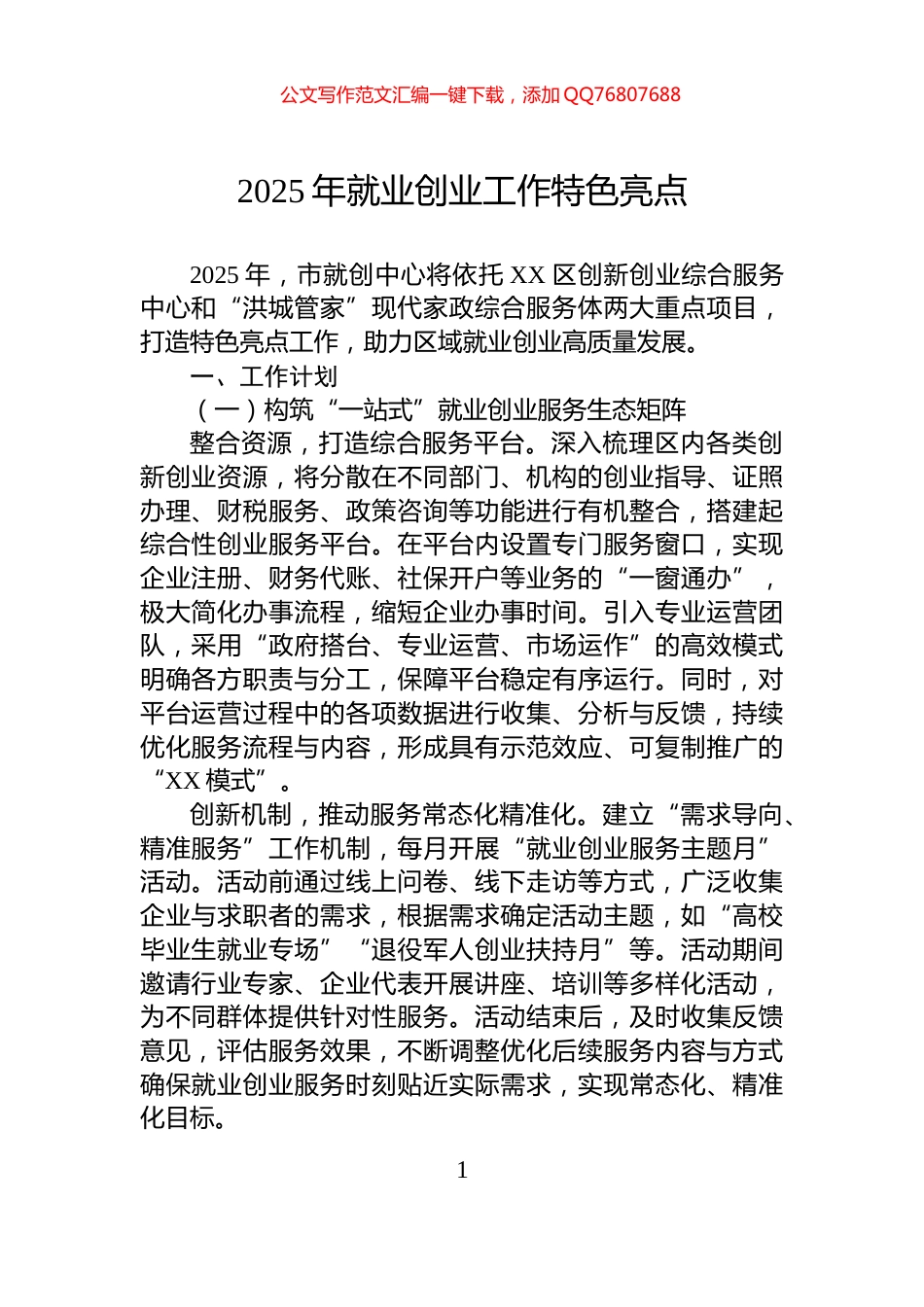 2025年就业创业工作特色亮点_第1页
