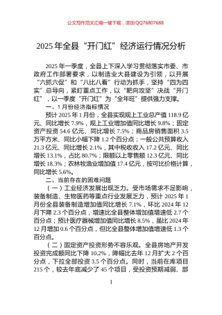 2025年全县“开门红”经济运行情况分析