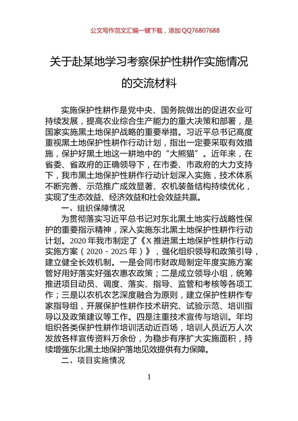 关于赴某地学习考察保护性耕作实施情况的交流材料_第1页