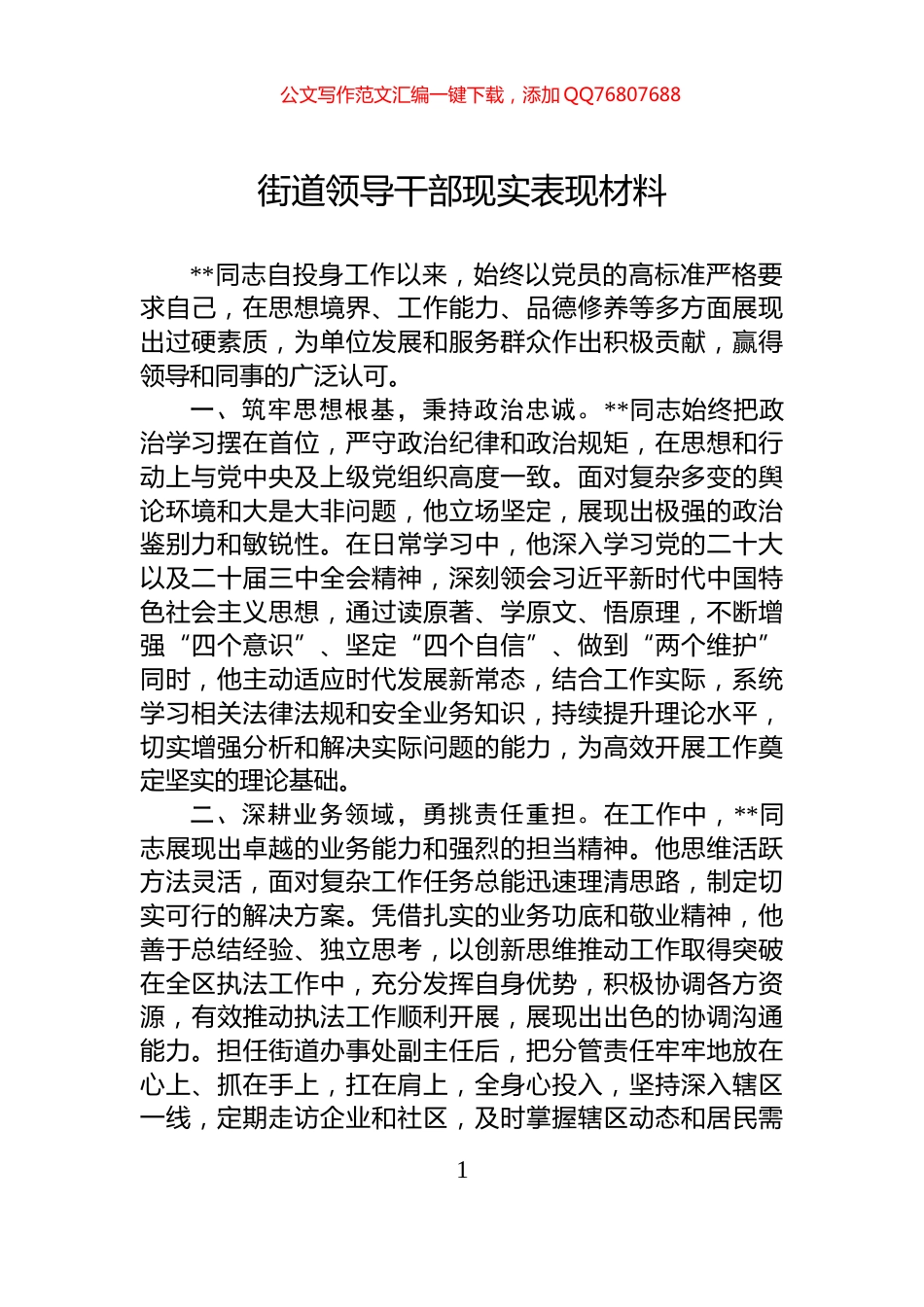 街道领导干部现实表现材料_第1页