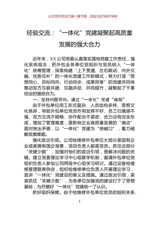 经验交流：“一体化”党建凝聚起高质量发展的强大合力