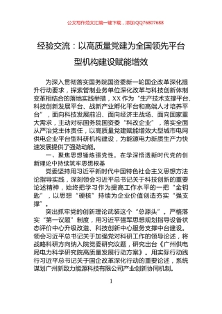 经验交流：以高质量党建为全国领先平台型机构建设赋能增效