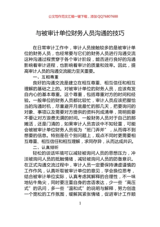 与被审计单位财务人员沟通的技巧