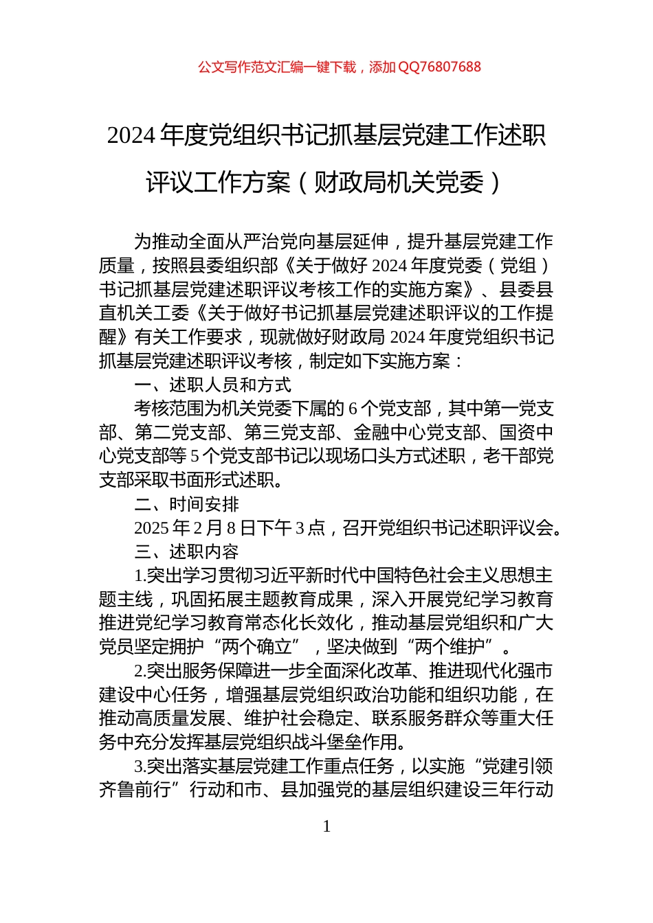 2024年度党组织书记抓基层党建工作述职评议工作方案（财政局机关党委）_第1页