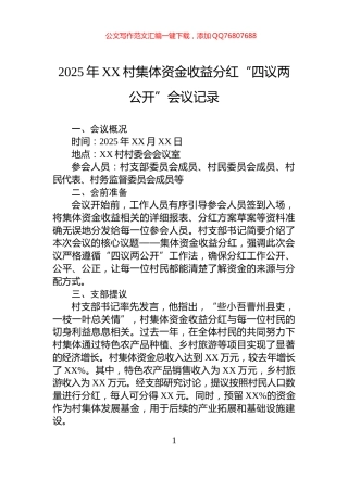 2025年XX村集体资金收益分红“四议两公开”会议记录