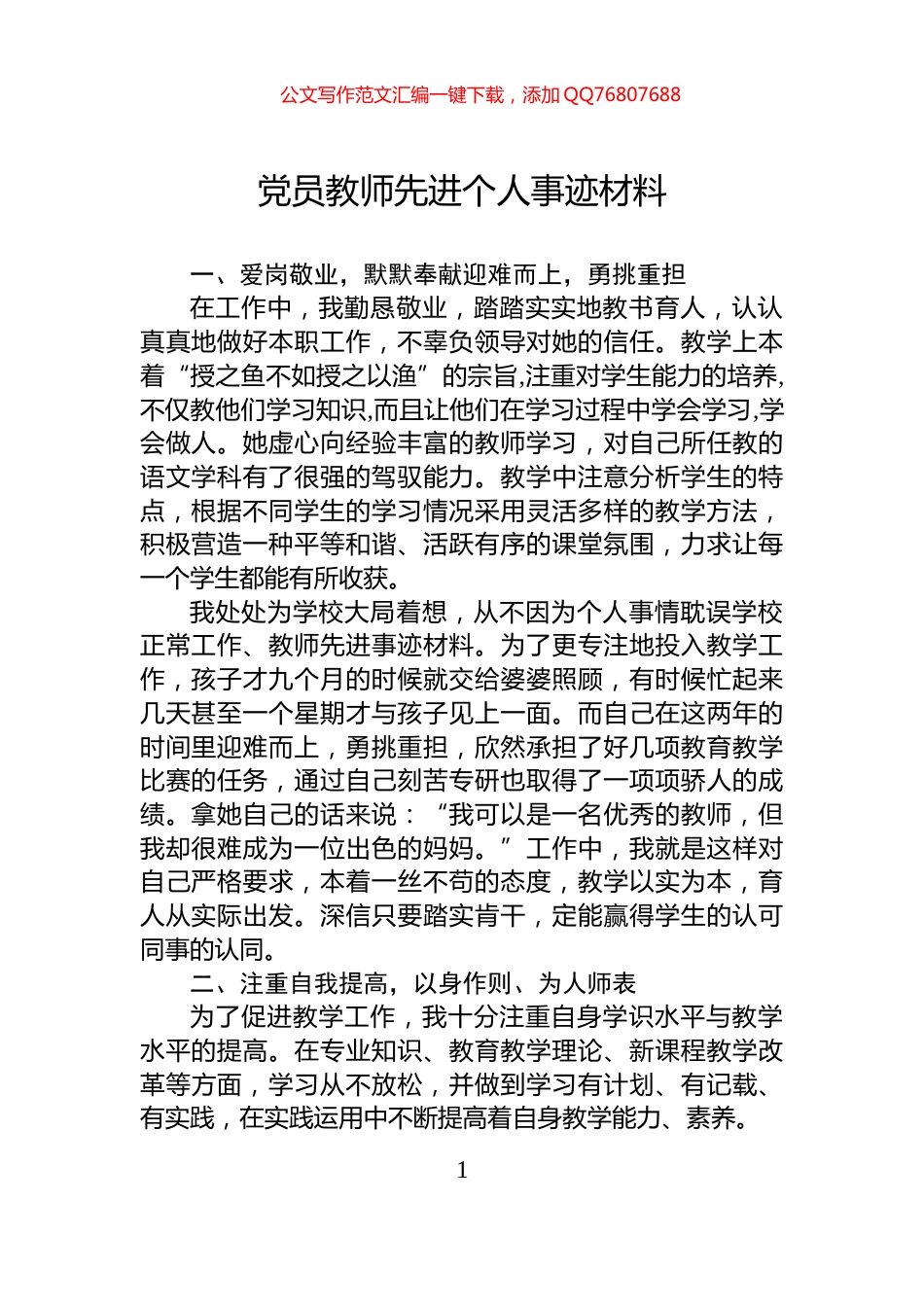 党员教师先进个人事迹材料_第1页