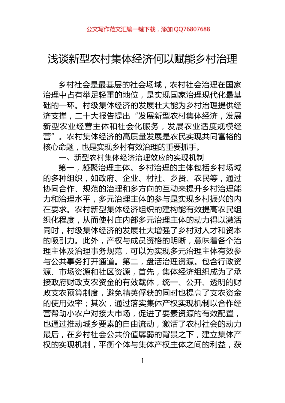 浅谈新型农村集体经济何以赋能乡村治理_第1页