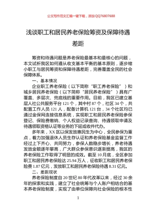 浅谈职工和居民养老保险筹资及保障待遇差距