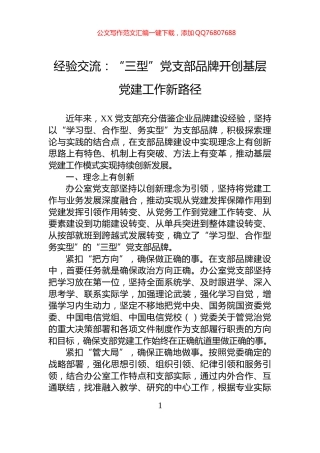 经验交流：“三型”党支部品牌开创基层党建工作新路径