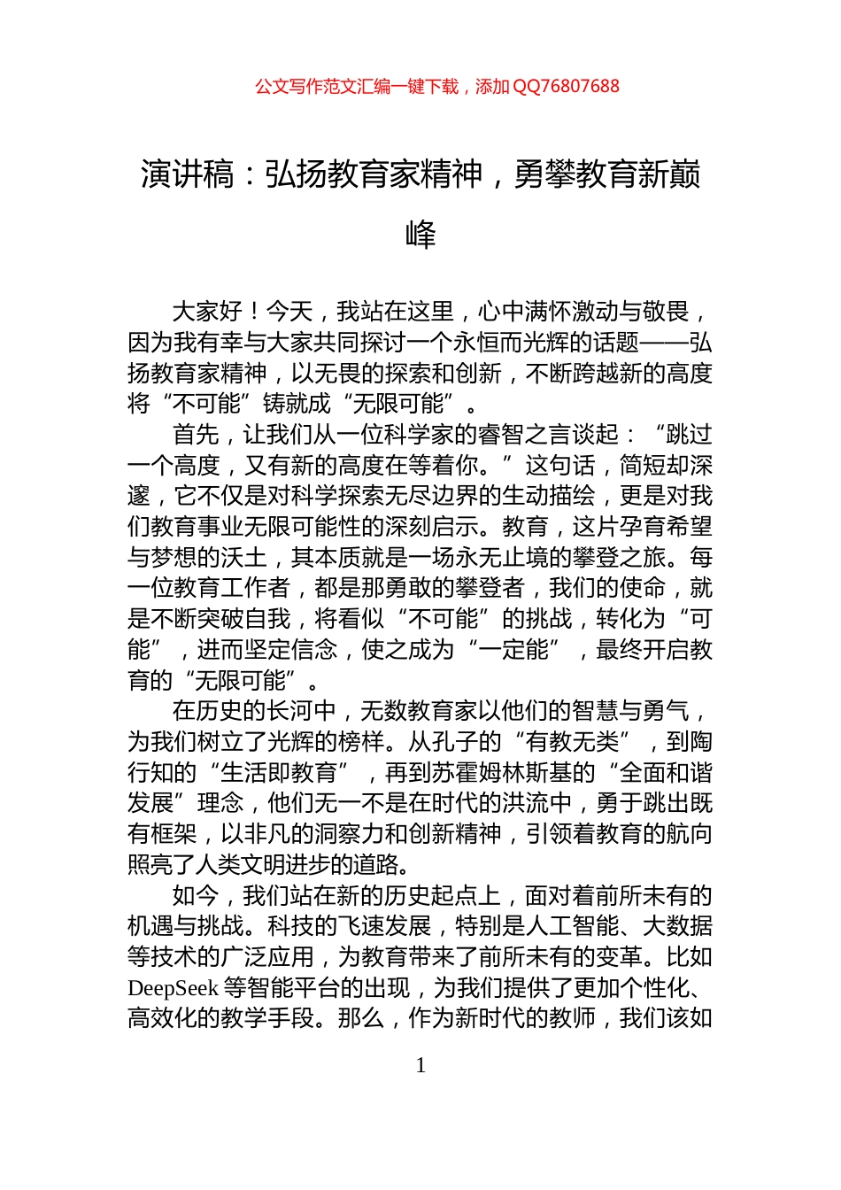 演讲稿：弘扬教育家精神，勇攀教育新巅峰_第1页