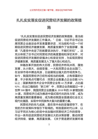 扎扎实实落实促进民营经济发展的政策措施