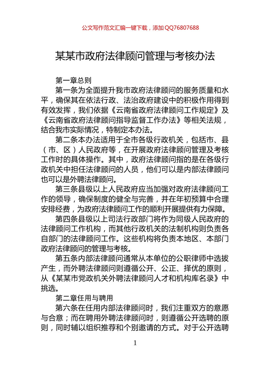 某某市政府法律顾问管理与考核办法_第1页