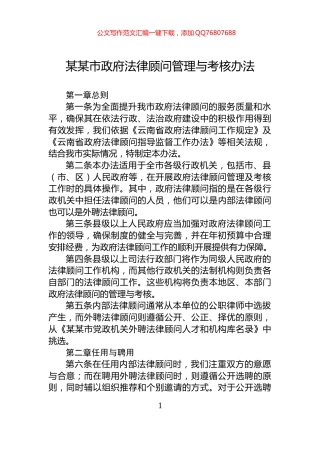 某某市政府法律顾问管理与考核办法